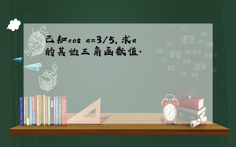 已知cos a=3/5,求a的其他三角函数值.