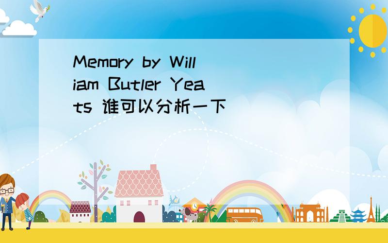 Memory by William Butler Yeats 谁可以分析一下