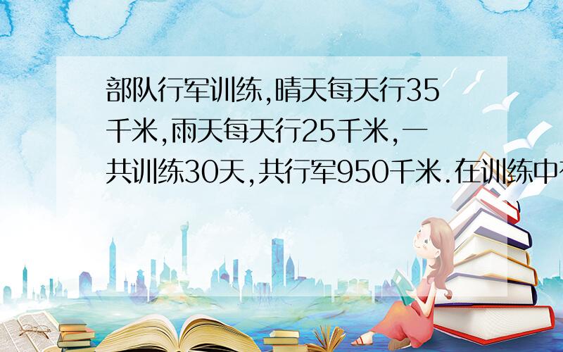 部队行军训练,晴天每天行35千米,雨天每天行25千米,一共训练30天,共行军950千米.在训练中有多少天是雨天?