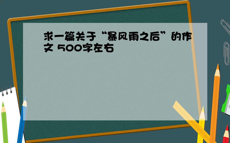 求一篇关于“暴风雨之后”的作文 500字左右