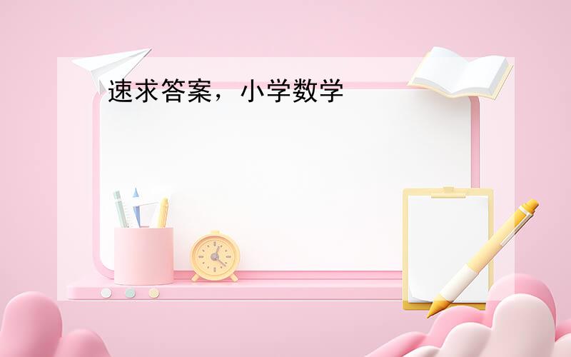 速求答案，小学数学