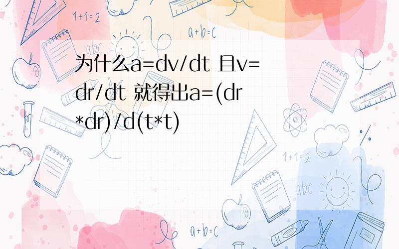 为什么a=dv/dt 且v=dr/dt 就得出a=(dr*dr)/d(t*t)