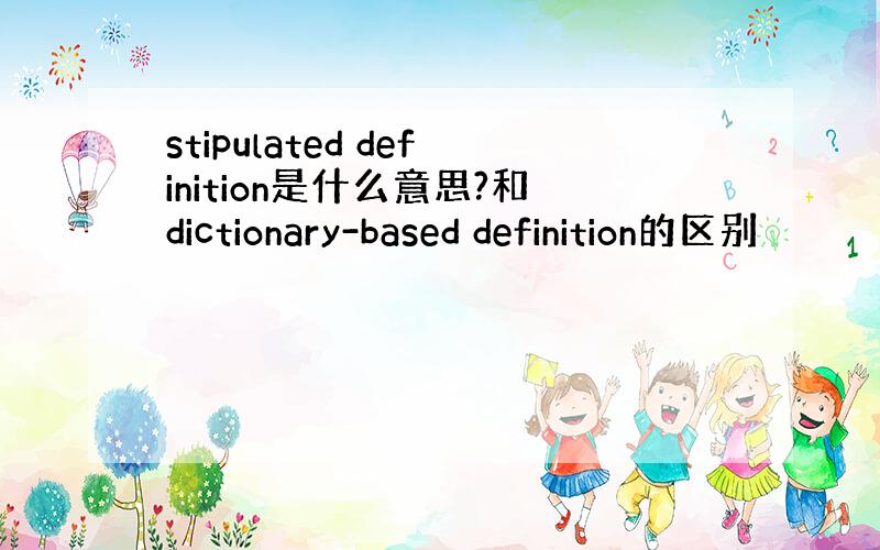 stipulated definition是什么意思?和dictionary-based definition的区别