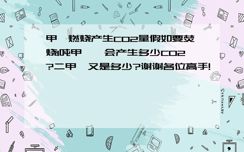 甲苯燃烧产生CO2量假如要焚烧1吨甲苯,会产生多少CO2?二甲苯又是多少?谢谢各位高手!