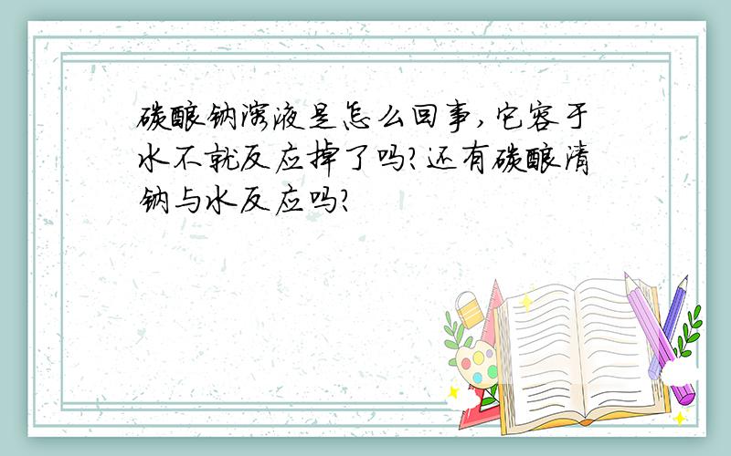 碳酸钠溶液是怎么回事,它容于水不就反应掉了吗?还有碳酸清钠与水反应吗?