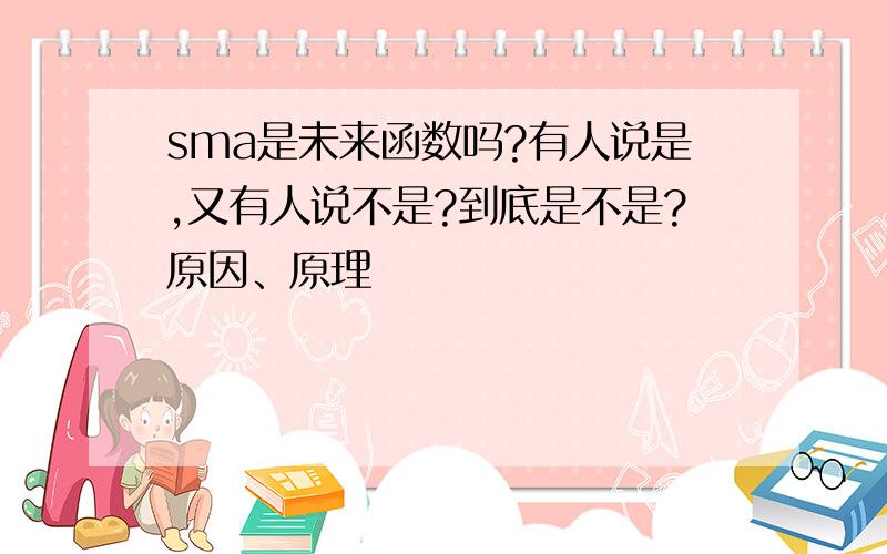 sma是未来函数吗?有人说是,又有人说不是?到底是不是?原因、原理