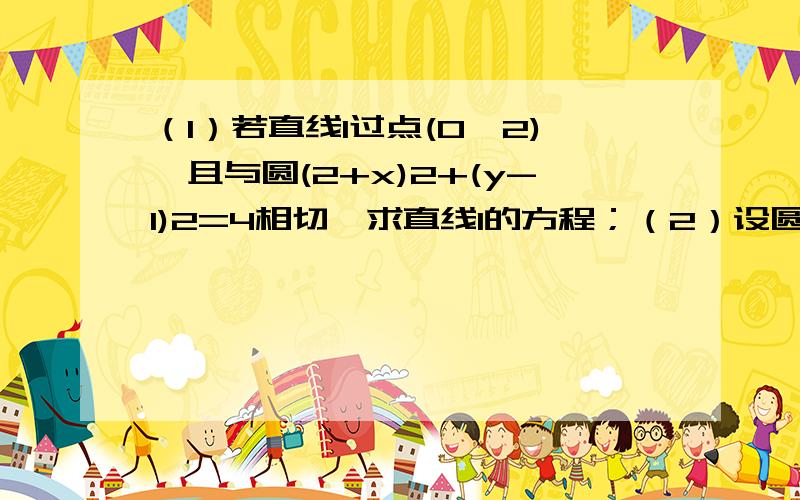 （1）若直线l过点(0,2),且与圆(2+x)2+(y-1)2=4相切,求直线l的方程；（2）设圆上的点A（2,3）关于