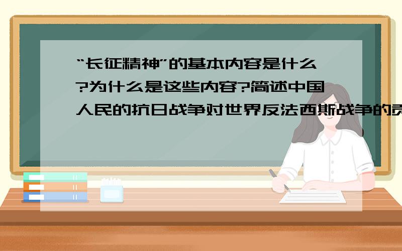 “长征精神”的基本内容是什么?为什么是这些内容?简述中国人民的抗日战争对世界反法西斯战争的贡献