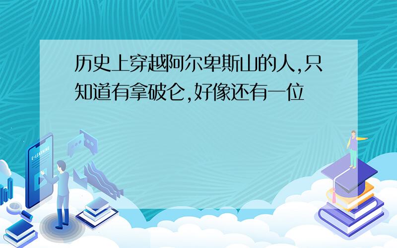 历史上穿越阿尔卑斯山的人,只知道有拿破仑,好像还有一位