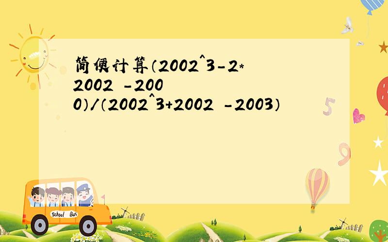 简便计算（2002^3-2*2002²-2000）/（2002^3+2002²-2003）