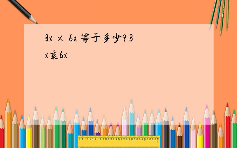 3x × 6x 等于多少?3x乘6x