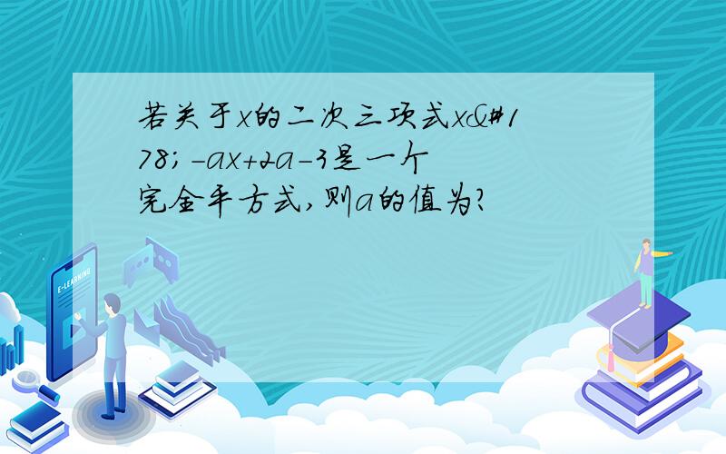 若关于x的二次三项式x²-ax+2a-3是一个完全平方式,则a的值为?