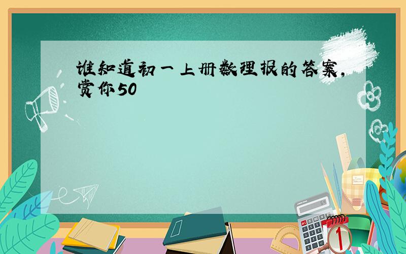 谁知道初一上册数理报的答案,赏你50