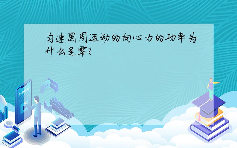 匀速圆周运动的向心力的功率为什么是零?