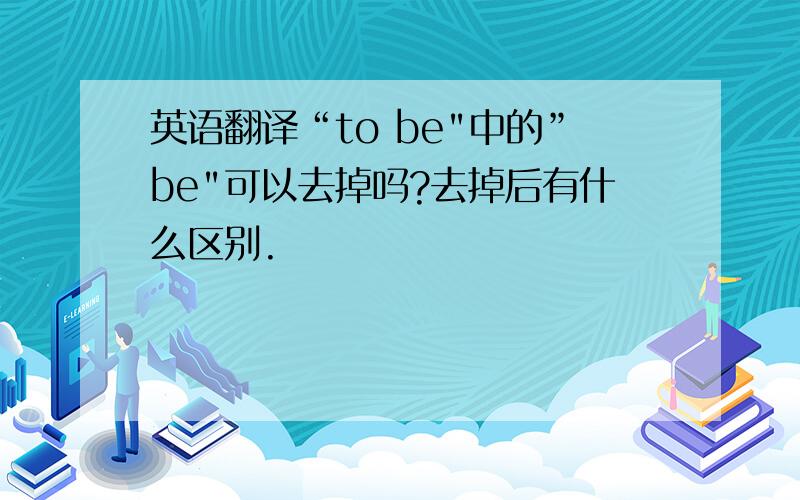 英语翻译“to be