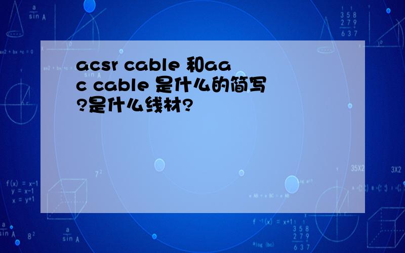 acsr cable 和aac cable 是什么的简写?是什么线材?