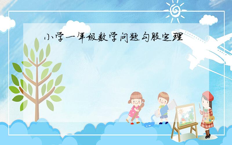 小学一年级数学问题勾股定理