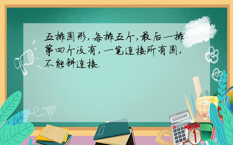 五排圆形,每排五个,最后一排第四个没有,一笔连接所有圆,不能斜连接.