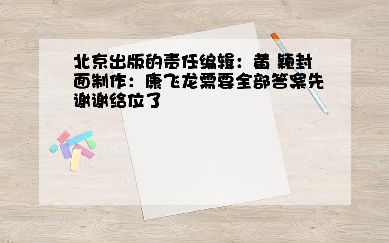 北京出版的责任编辑：黄 颖封面制作：康飞龙需要全部答案先谢谢给位了