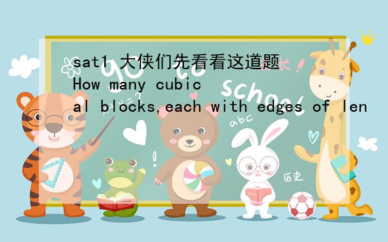 sat1 大侠们先看看这道题How many cubical blocks,each with edges of len