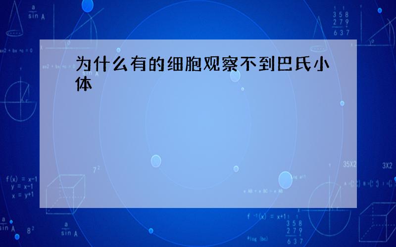 为什么有的细胞观察不到巴氏小体