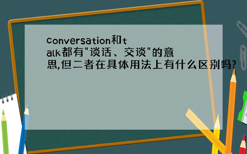 conversation和talk都有