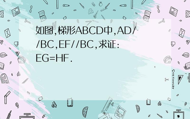 如图,梯形ABCD中,AD//BC,EF//BC,求证:EG=HF.