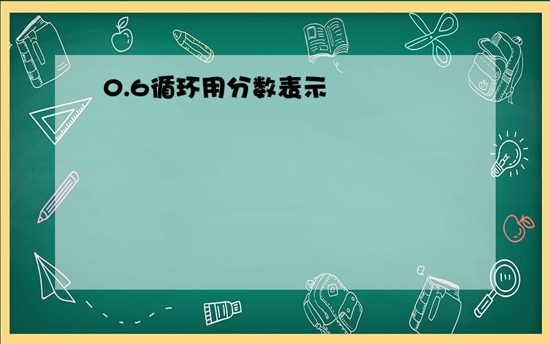 0.6循环用分数表示