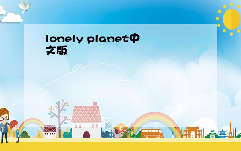 lonely planet中文版