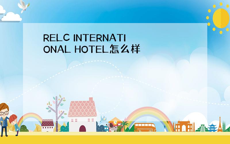 RELC INTERNATIONAL HOTEL怎么样