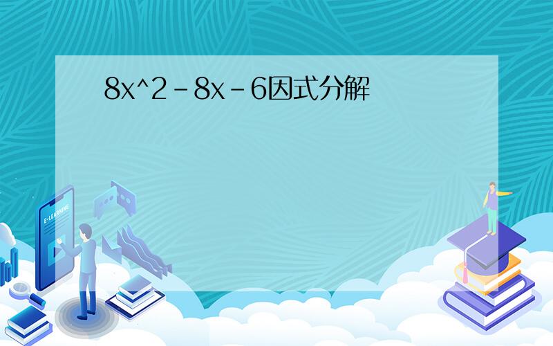 8x^2-8x-6因式分解