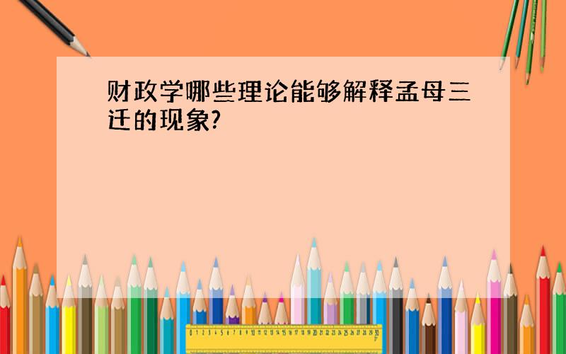 财政学哪些理论能够解释孟母三迁的现象?