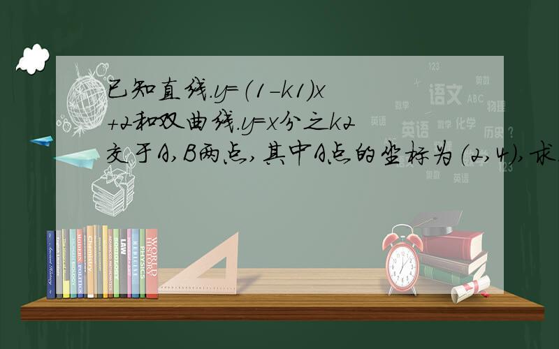 已知直线.y=（1-k1)x+2和双曲线.y=x分之k2交于A,B两点,其中A点的坐标为（2,4),求三角形aob的面积