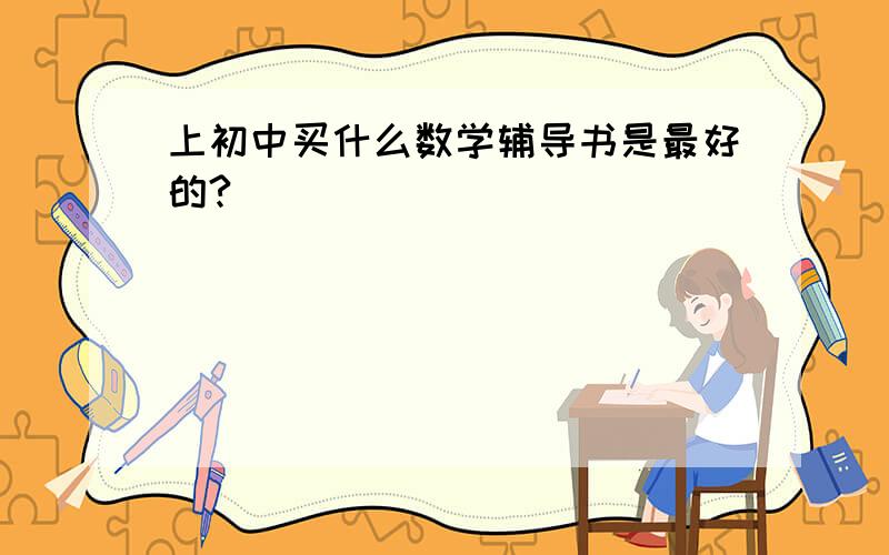 上初中买什么数学辅导书是最好的?