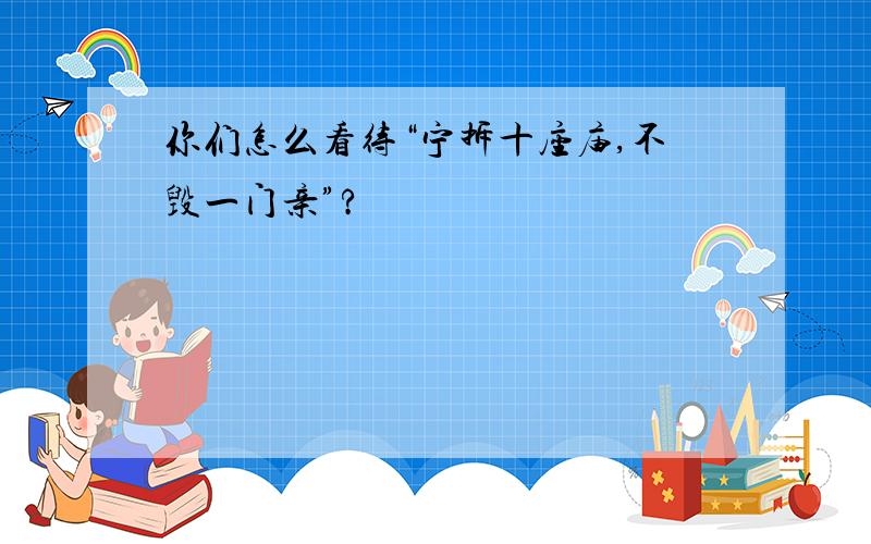 你们怎么看待“宁拆十座庙,不毁一门亲”?