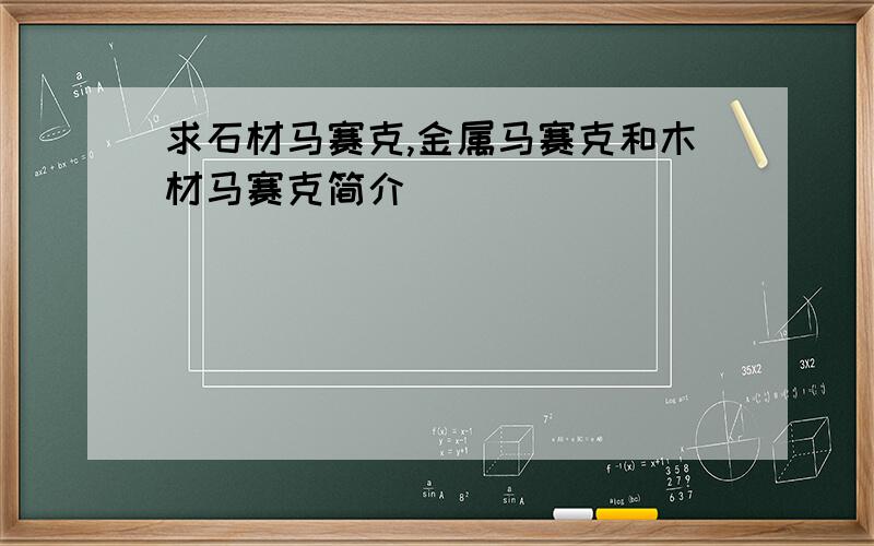 求石材马赛克,金属马赛克和木材马赛克简介