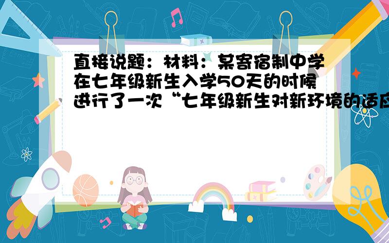 直接说题：材料：某寄宿制中学在七年级新生入学50天的时候进行了一次“七年级新生对新环境的适应情况”调查,共发放990份问