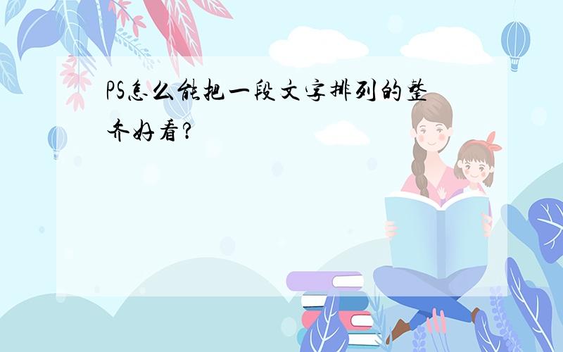 PS怎么能把一段文字排列的整齐好看?