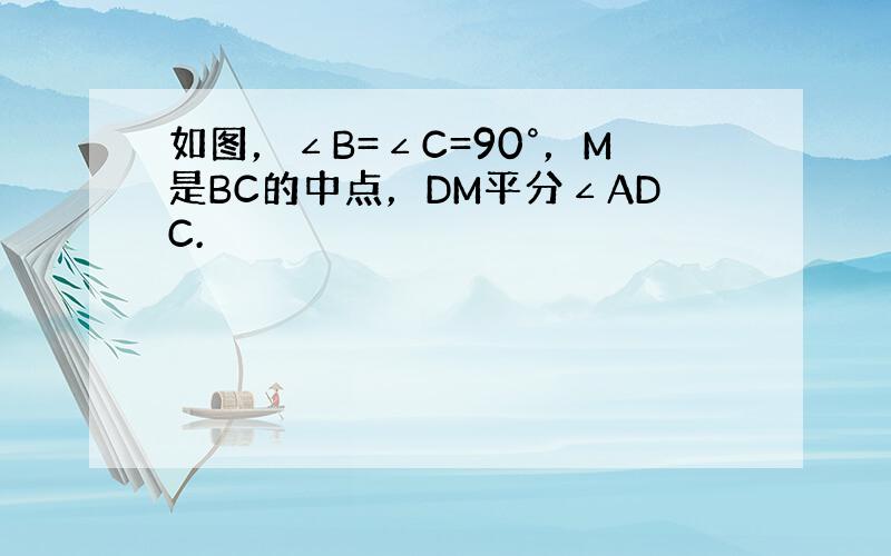 如图，∠B=∠C=90°，M是BC的中点，DM平分∠ADC.