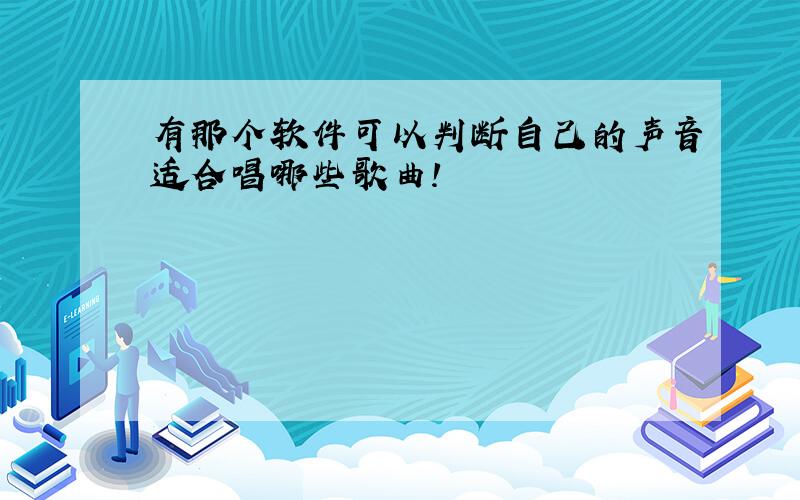 有那个软件可以判断自己的声音适合唱哪些歌曲!