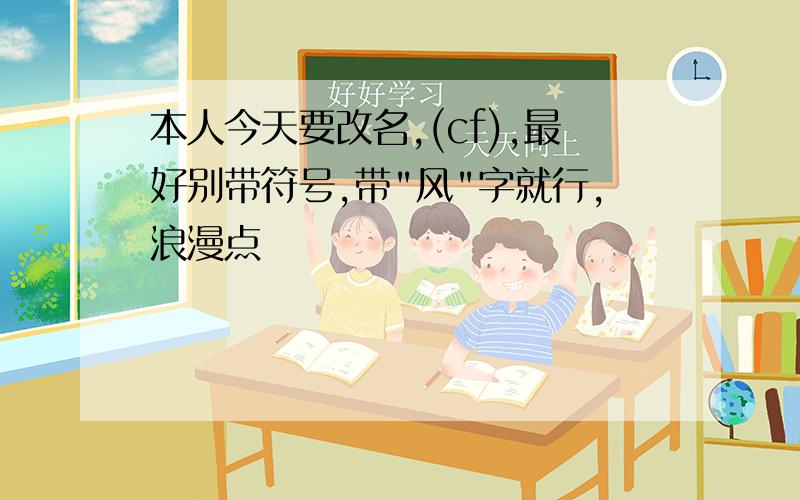 本人今天要改名,(cf),最好别带符号,带