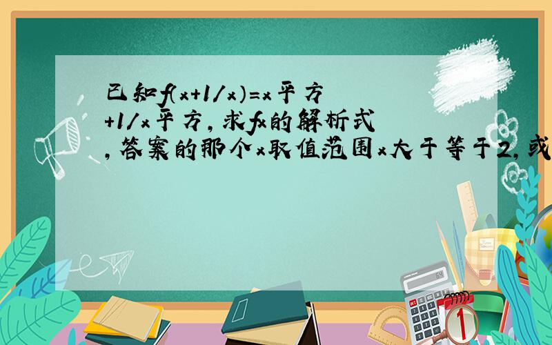 已知f（x＋1/x）＝x平方＋1/x平方,求fx的解析式,答案的那个x取值范围x大于等于2,或x小