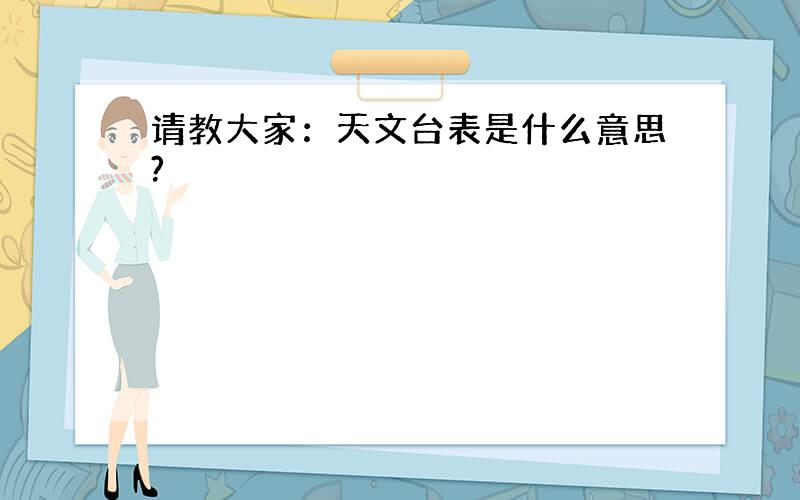 请教大家：天文台表是什么意思?