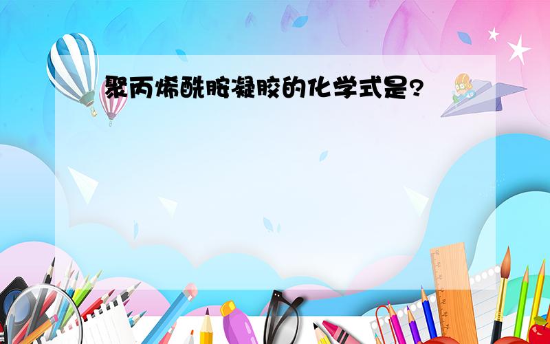 聚丙烯酰胺凝胶的化学式是?