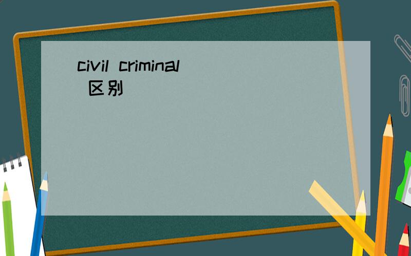 civil criminal 区别