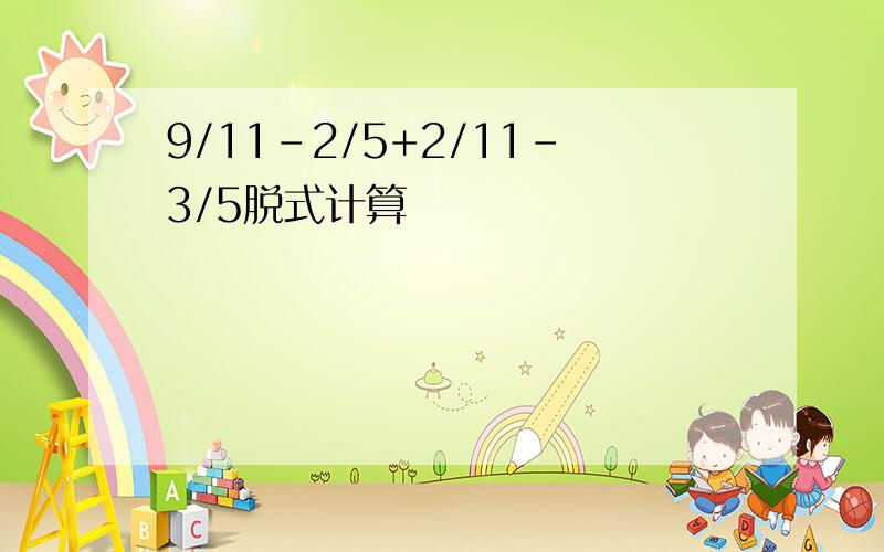 9/11-2/5+2/11-3/5脱式计算