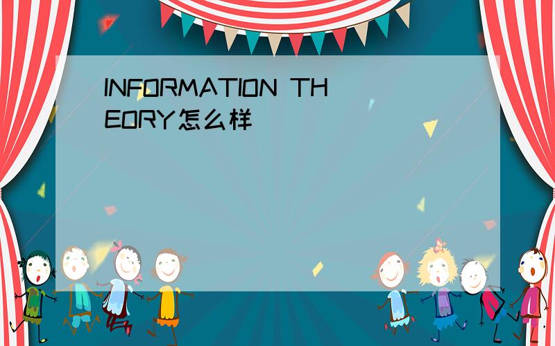 INFORMATION THEORY怎么样