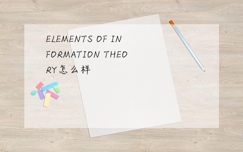 ELEMENTS OF INFORMATION THEORY怎么样