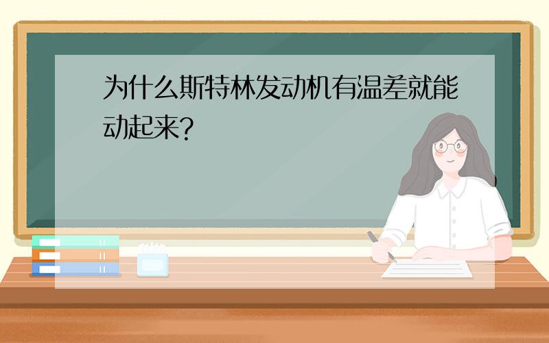 为什么斯特林发动机有温差就能动起来?