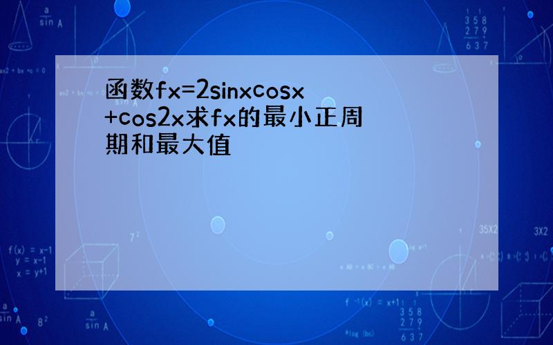 函数fx=2sinxcosx+cos2x求fx的最小正周期和最大值